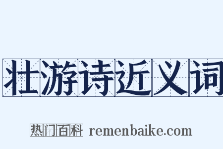 壮游诗近义词是什么意思的图片